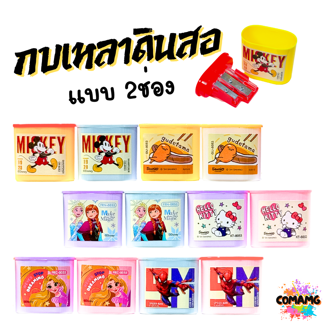 กบเหลาดินสอ แบบ 2ช่อง ลายการ์ตูน มีให้เลือกหลากหลายลาย ลิขสิทธิ์แท้ พร้อมส่ง