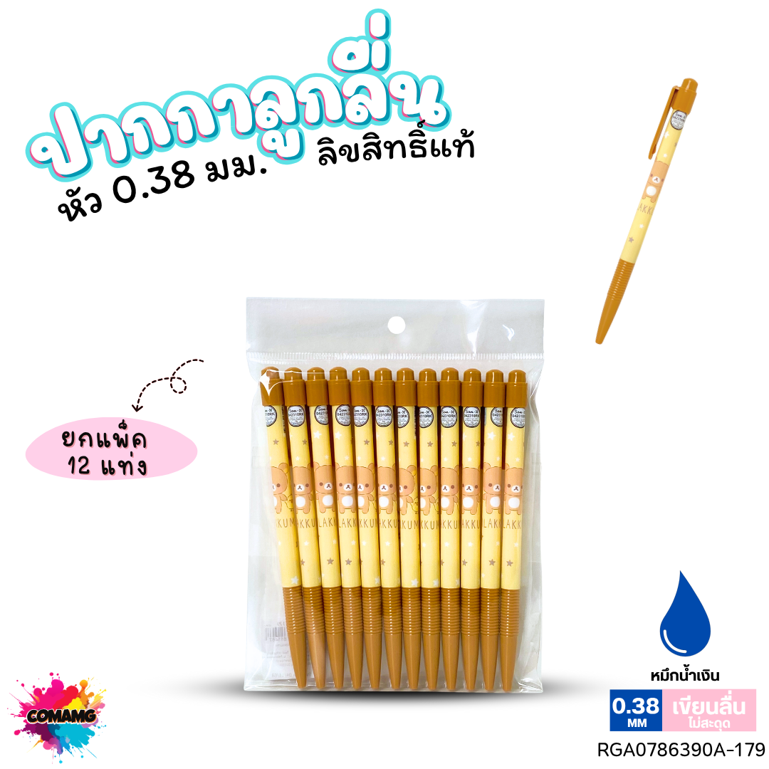 ปากกาลูกลื่น หัว 0.38 มม. ยกแพ็ค 12 ด้าม ลายการ์ตูนริลัคคุมะ Rilakkuma หมึกแดง หมึกน้ำเงิน ลิขสิทธิ์แท้100%