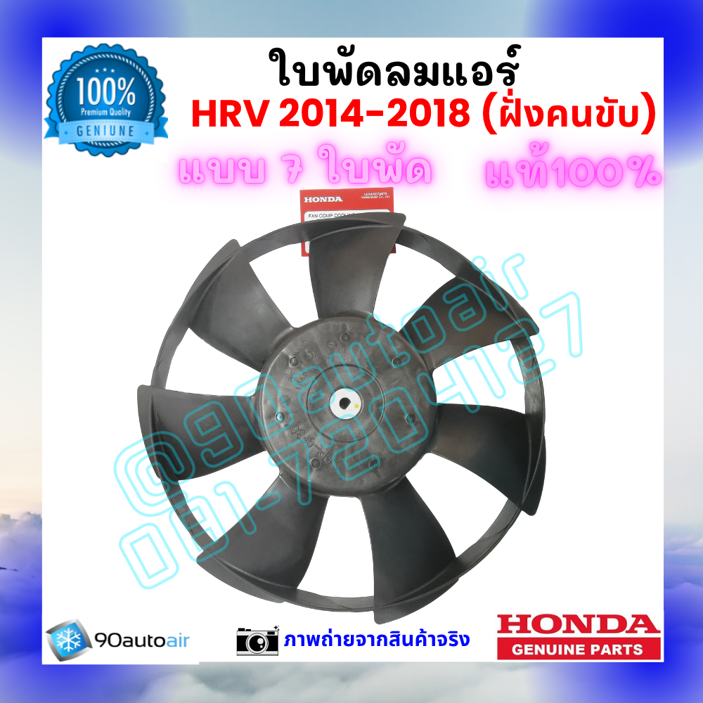 ใบพัดลมแอร์ ฮอนด้า เอช อาร์ วี Honda HRV 2014-2018 ฝั่งคนขับ ของแท้ศูนย์ 100%