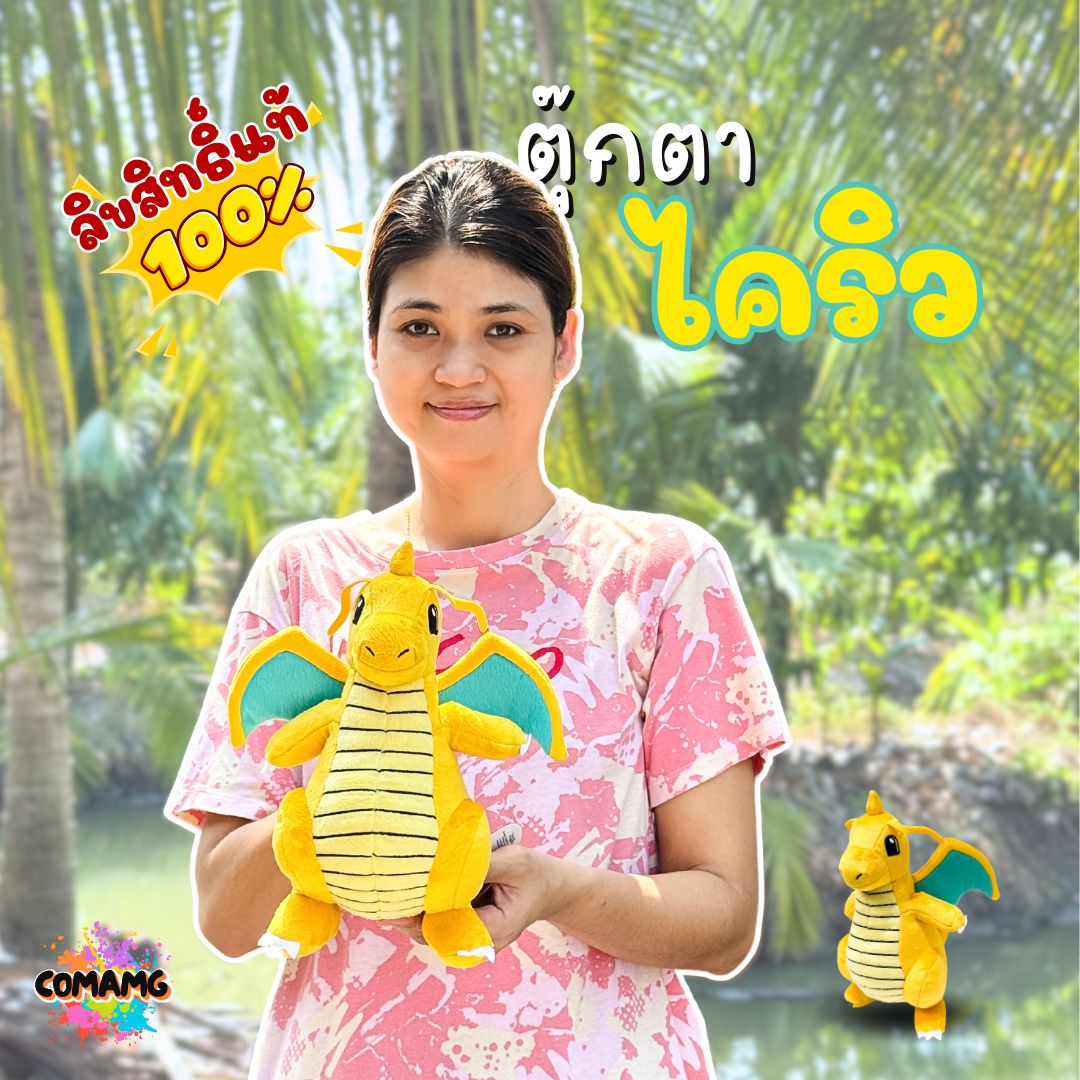 ตุ๊กตา ไคริว (Dragonite Pokemon) ขนาด 10 นิ้ว ลิขสิทธิ์แท้ พร้อมส่งค่ะ