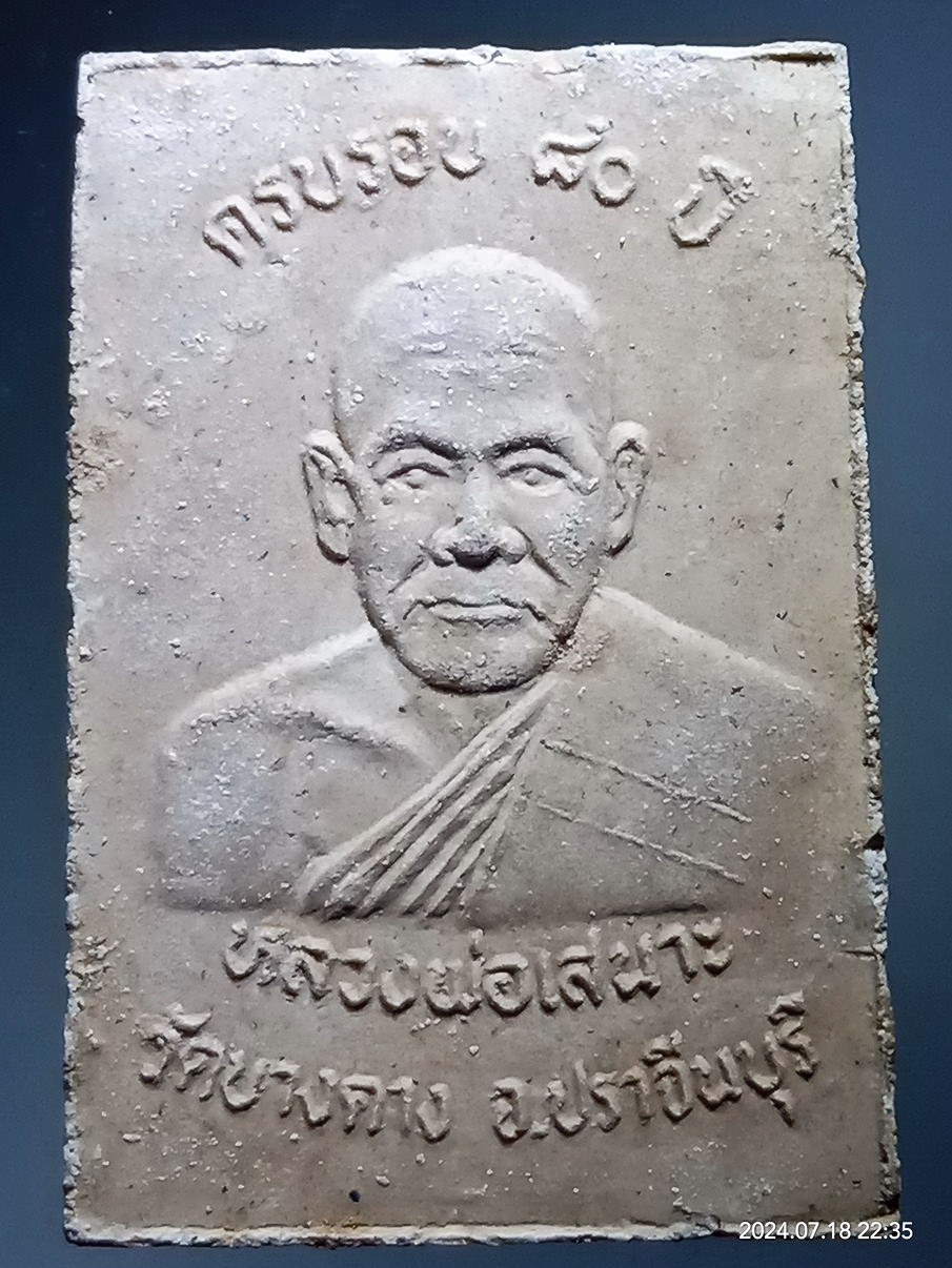 รหัสสินค้า พระสมเด็จ วัดต่างๆ 1231 พระสมเด็จเนื้อผง หลังรูปเหมือน หลวงพ่อเสนาะ วัดบางคาง จังหวัดปราจีนบุรี ที่ระลึกอายุครบรอบ 80 ปี