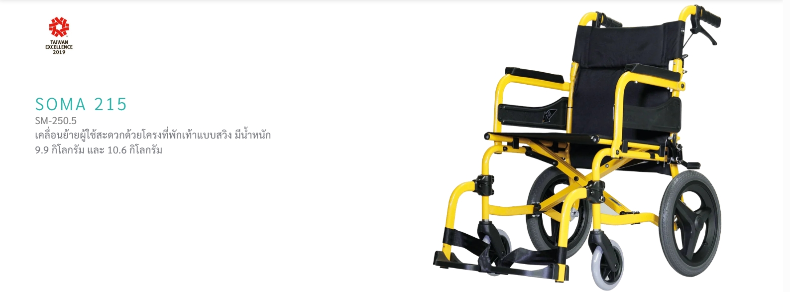 รถเข็นอลูมินัมอัลลอยด์โซม่า SOMA 215 (SM-250.5) (WheelChair SOMA 215 (SM-250.5) น้ำหนักเบา พกพาสะดวก กะทัดรัด ของแท้ รับประกันศูนย์ไทย 1 ปี