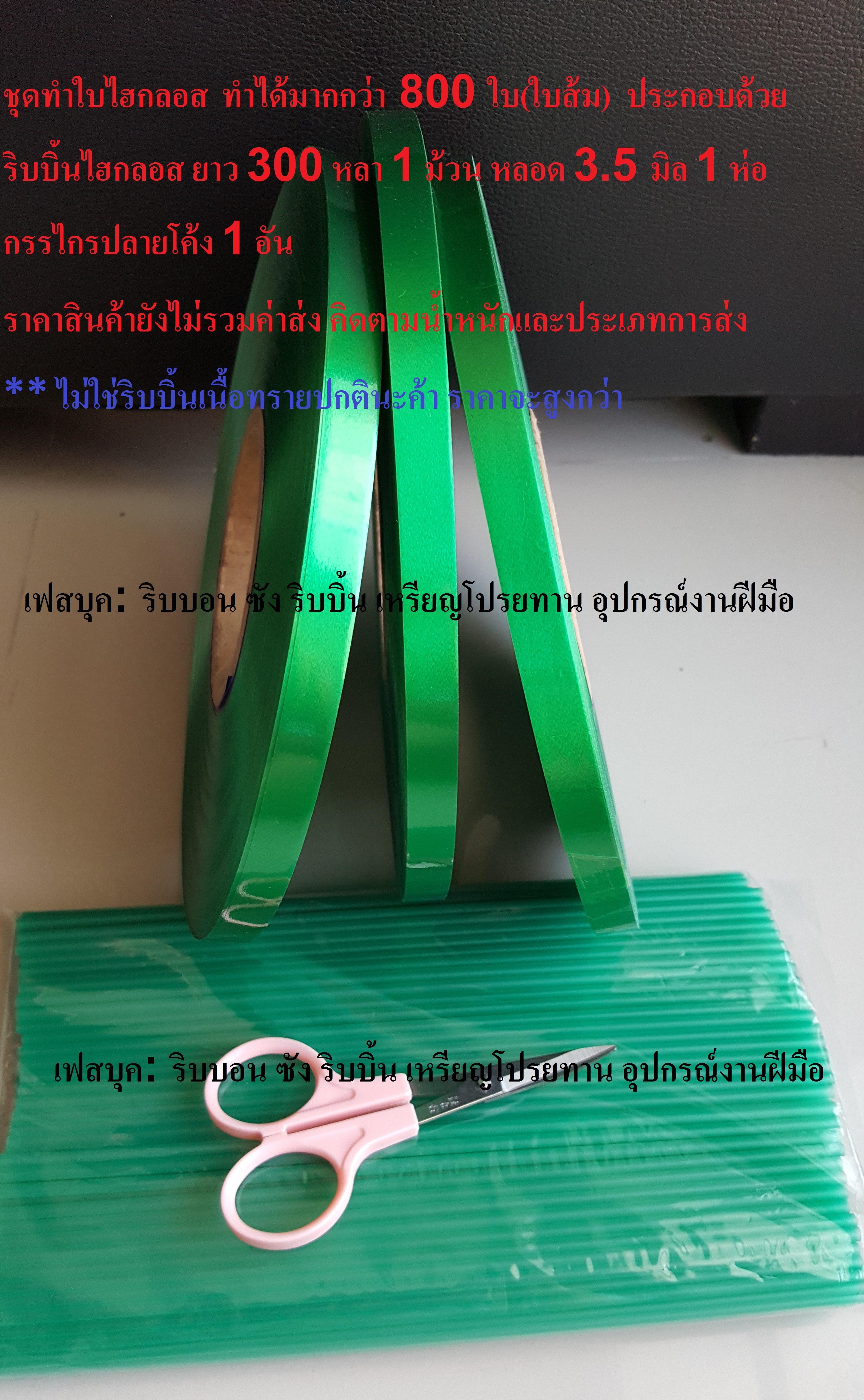ชุดทำใบไม้เหรียญโปรยทานริบบิ้นไฮกลอส