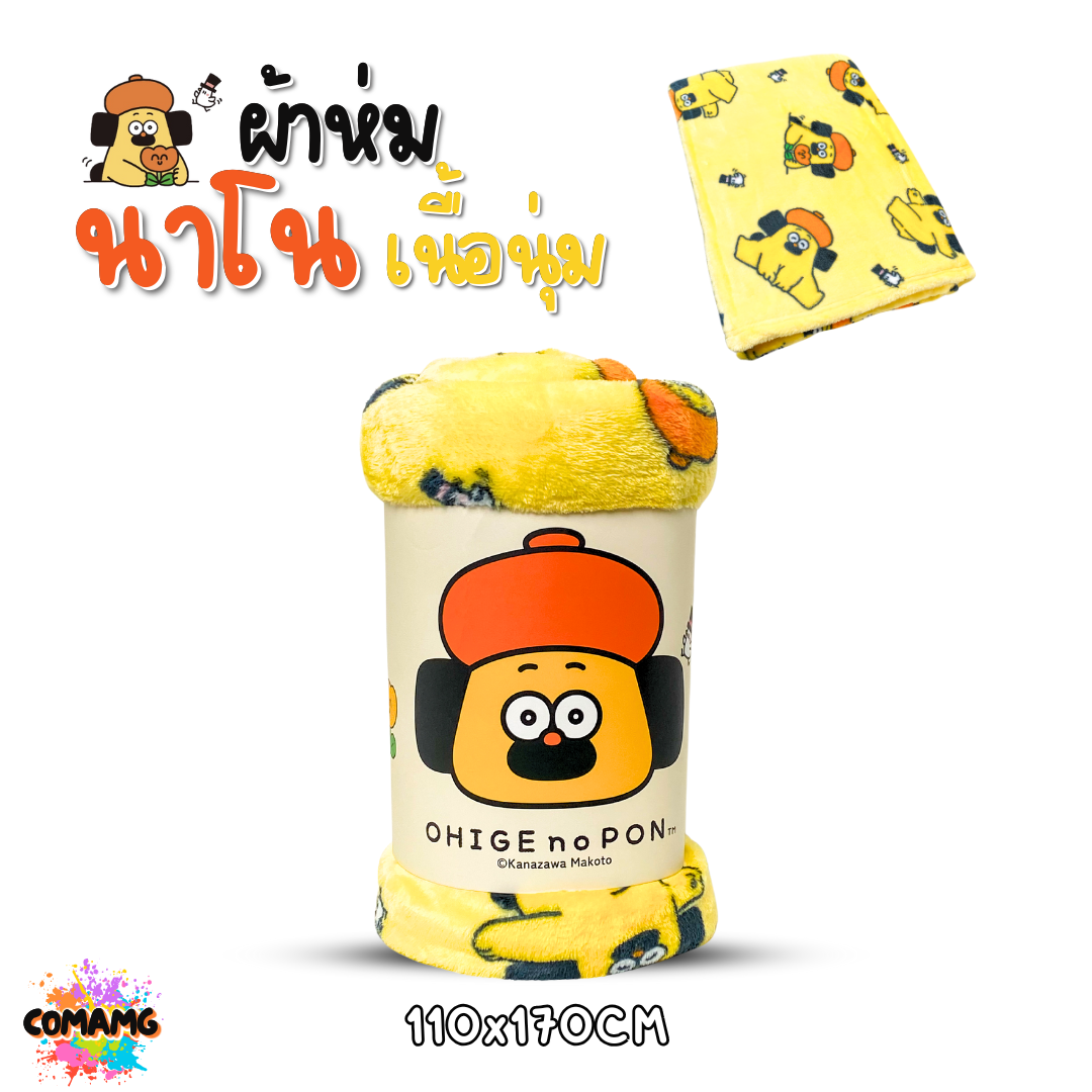 Ohige no Pon ผ้าห่มนาโน มี 2 ขนาด นุ่มมาก ผ้าห่มพกพา ผ้าคลุมโมชิ ลิขสิทธิ์แท้ พร้อมส่ง