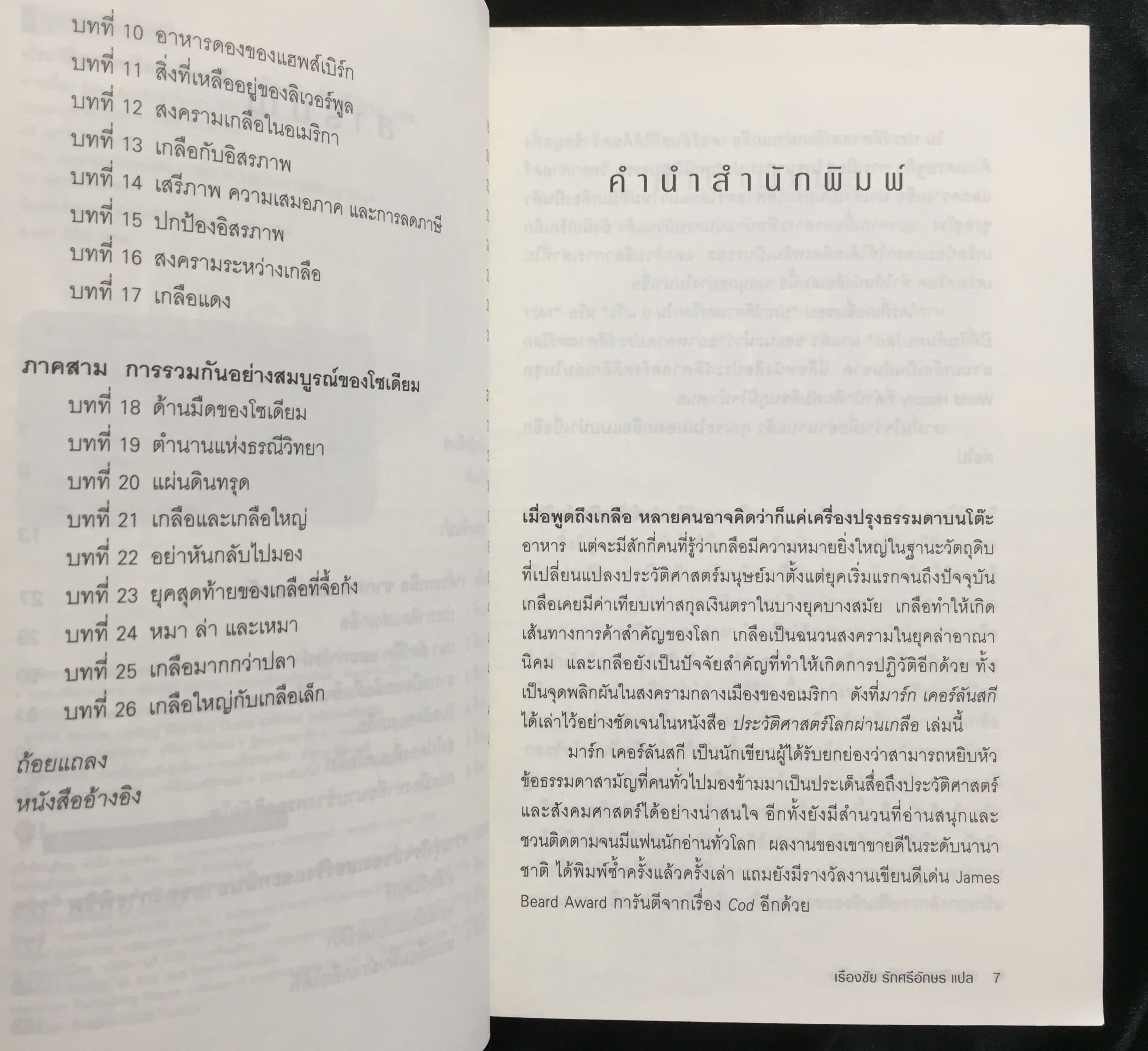 ประวัติศาสตร์โลกผ่านเกลือ : Salt : A World History