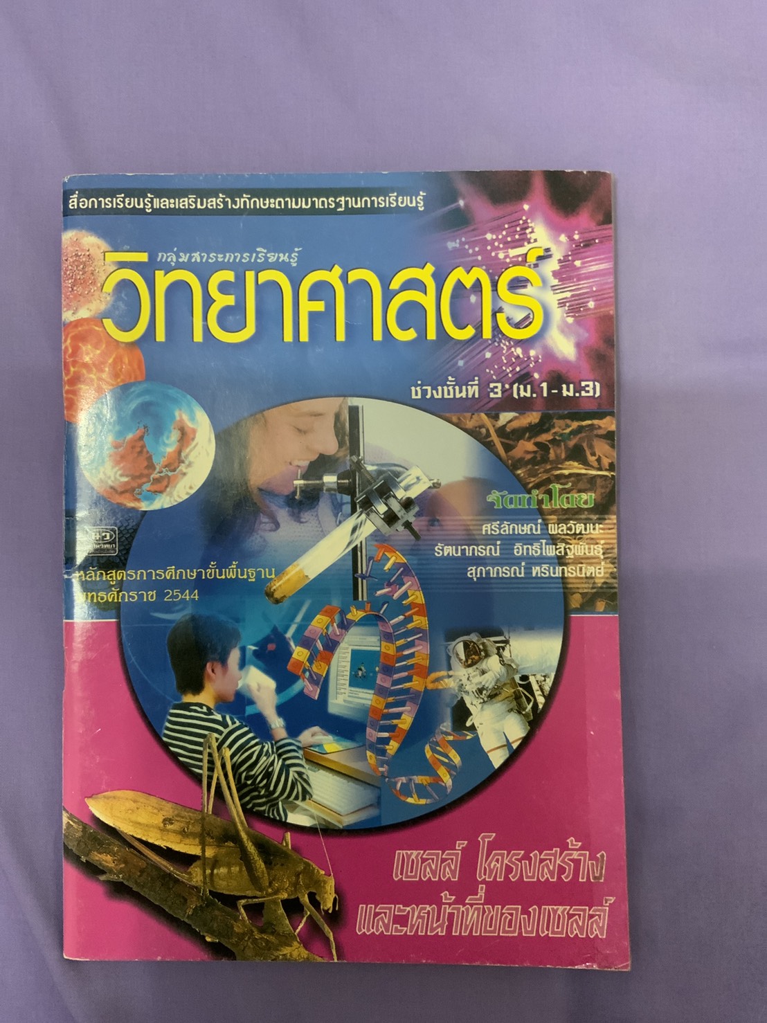 หนังสือวิทยาศาสตร์ เรื่องเซลล์ โครงสร้าง และหน้าที่ของเซลล์ (หลักสูตร พ.ศ.2544) สำนักพิมพ์นิยมวิทยา