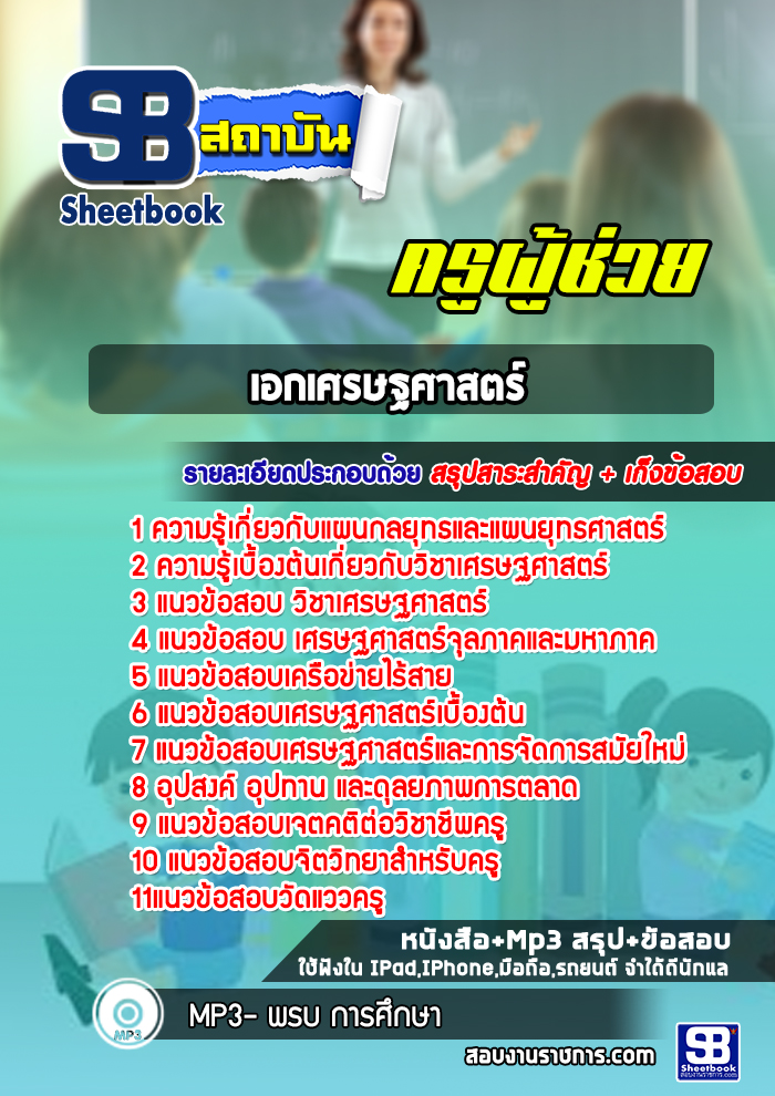 แนวข้อสอบเอกเศรษฐศาสตร์ ครูผู้ช่วย สพฐ