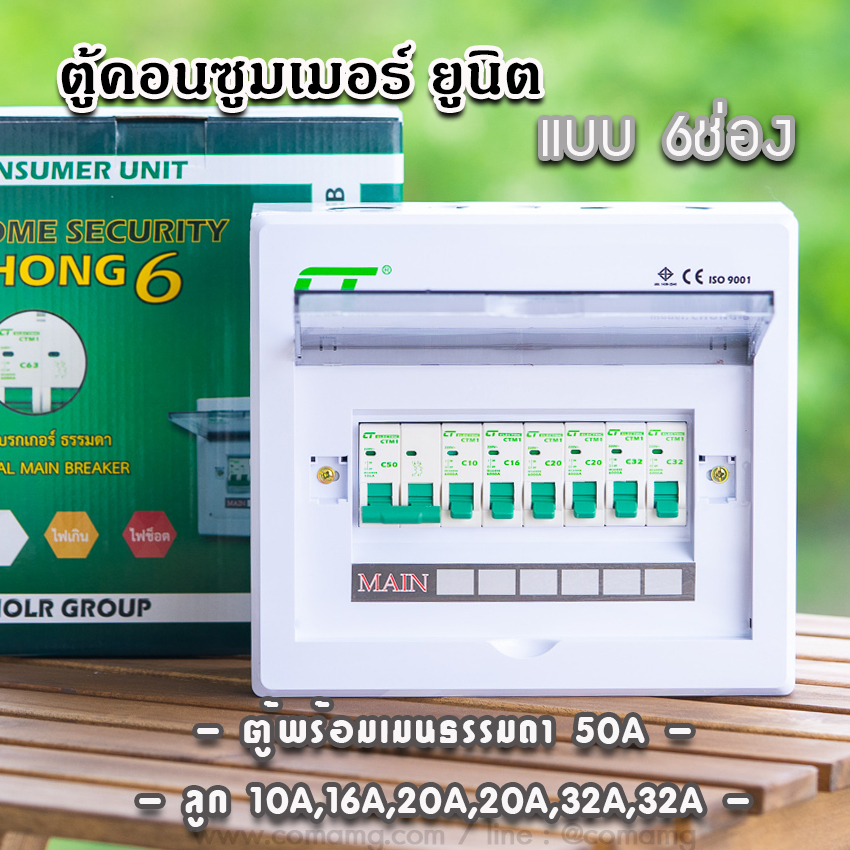 ตู้คอนซูมเมอร์ CT แบบ 6ช่องพร้อมลูกเซอร์กิต เมนธรรมดา เมนกันดูดRCBO✨ตู้consumer unit✨