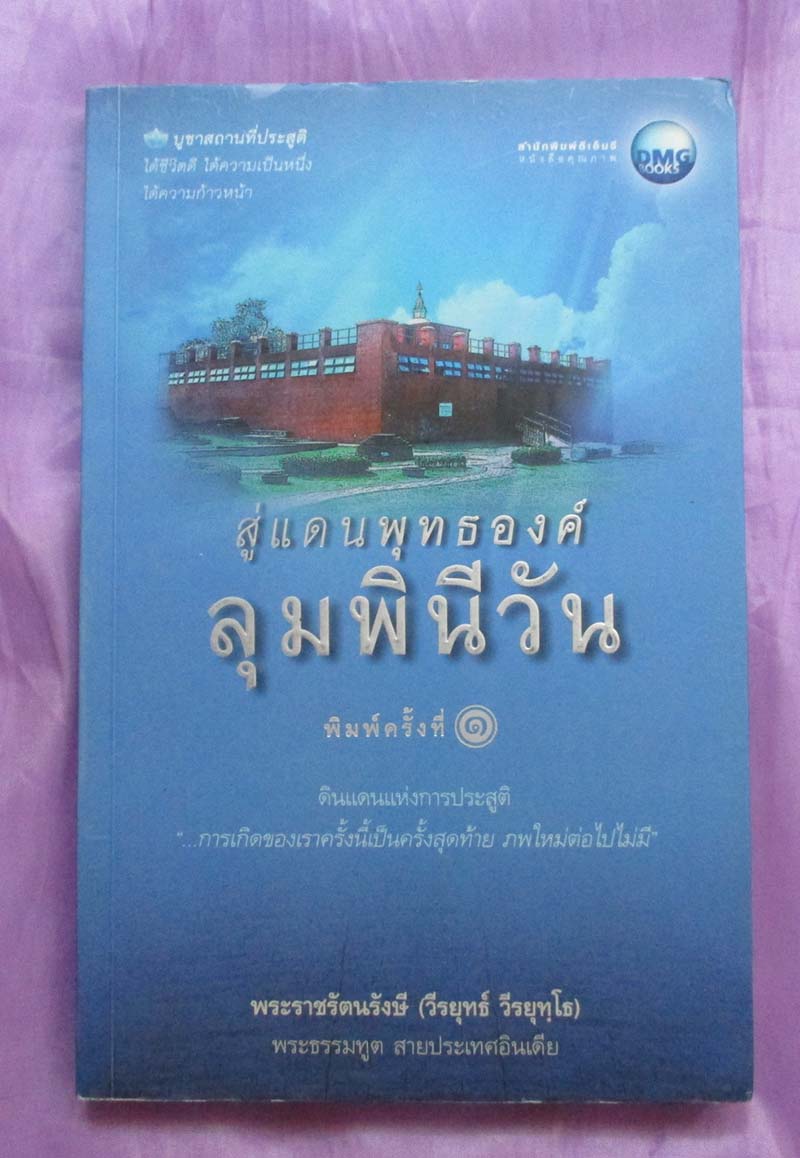 หนังสือ สู่แดนพุทธองค์ลุมพินีวัน