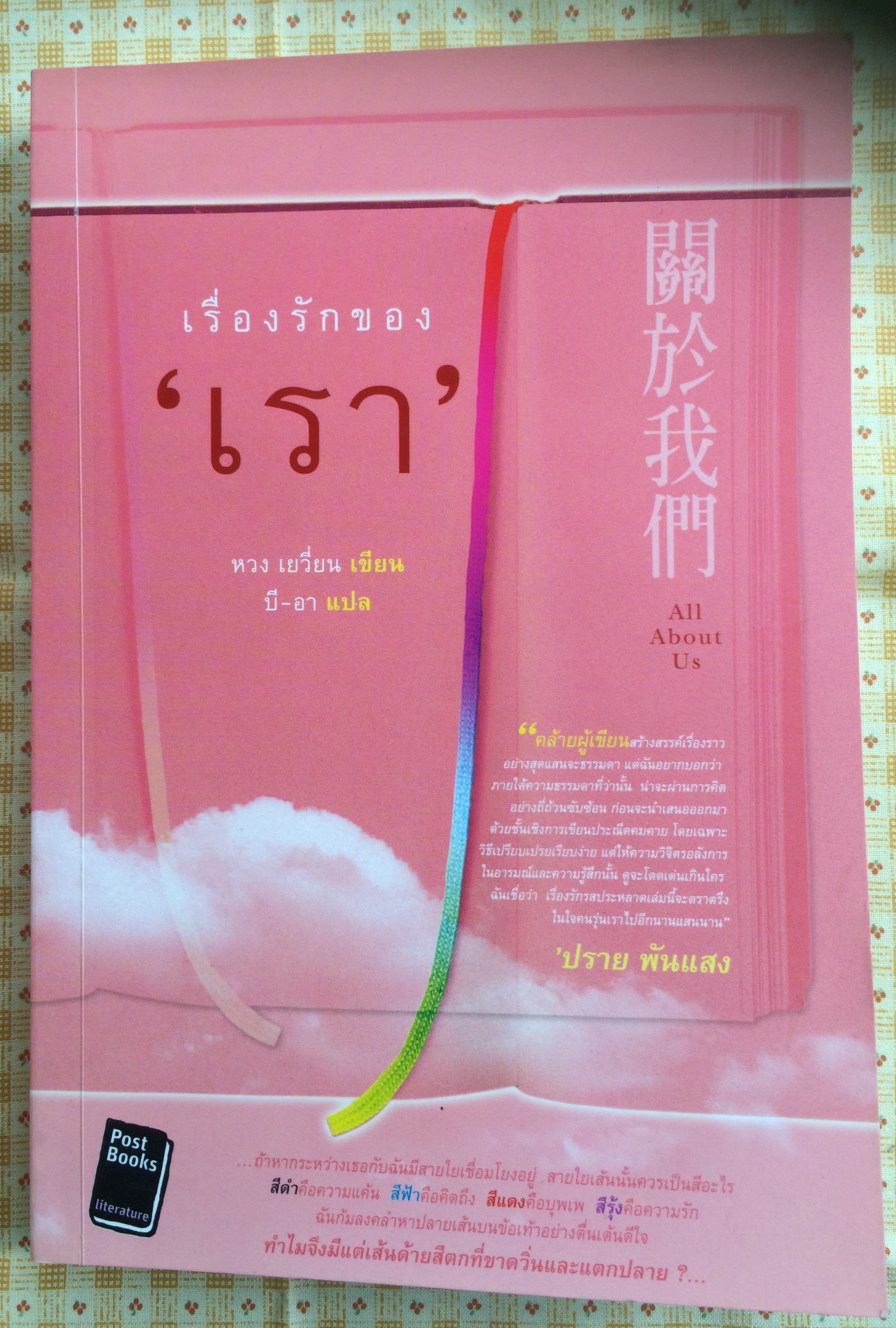 เรื่องรักของ 'เรา'