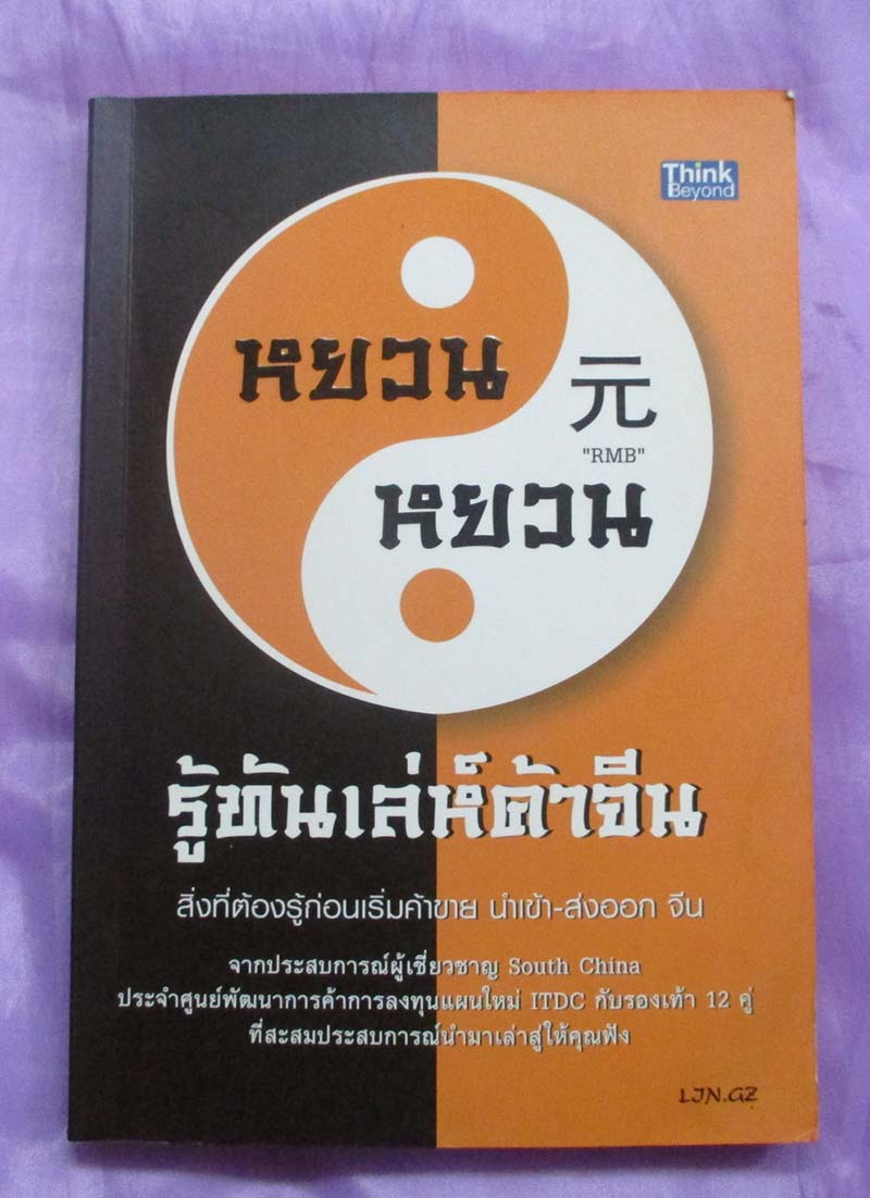 หนังสือ หยวนหยวนรู้ทันเลห์ค้าจีน