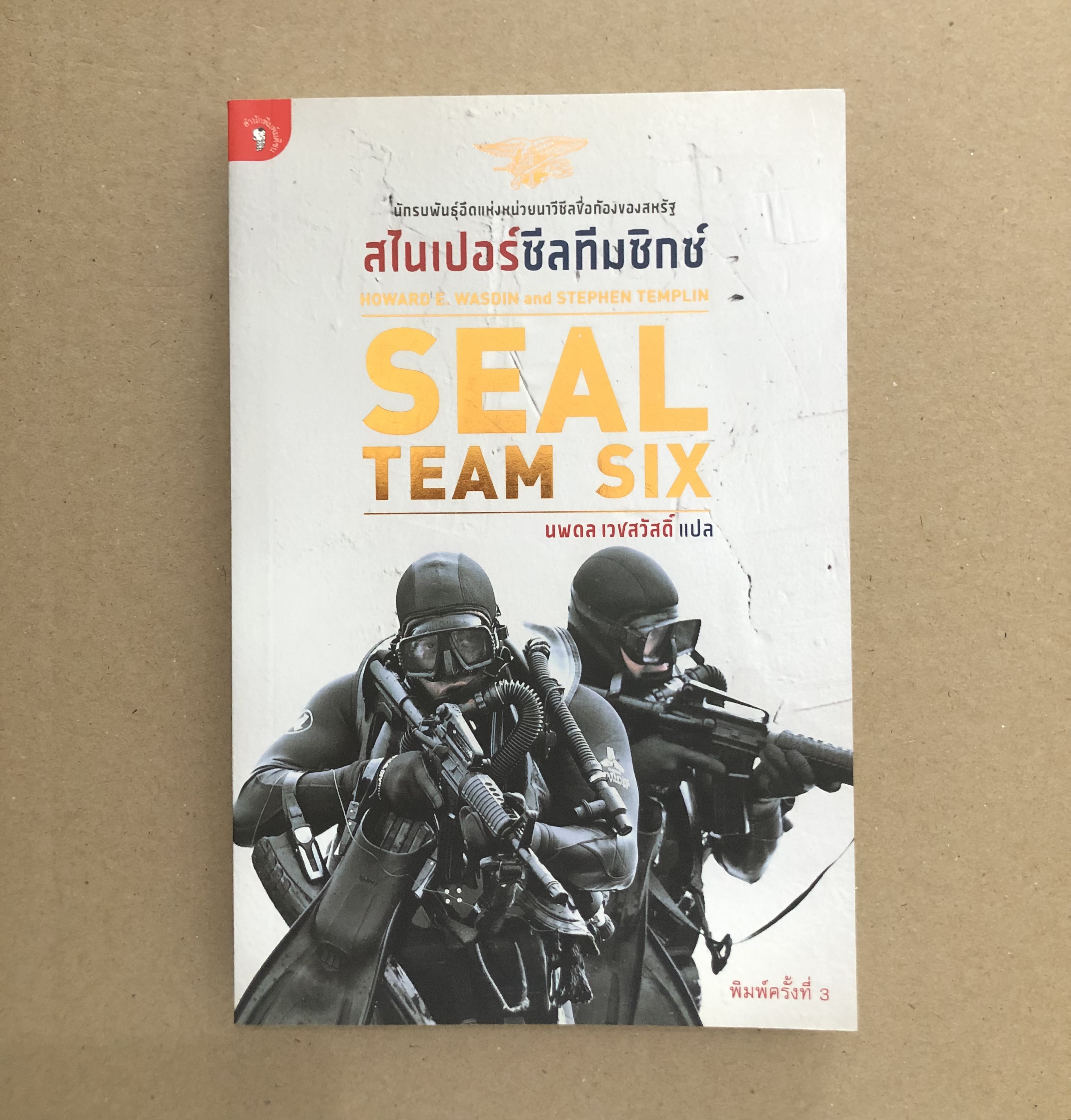สไนเปอร์ซีลทีมซิกซ์ (Seal Team Six)