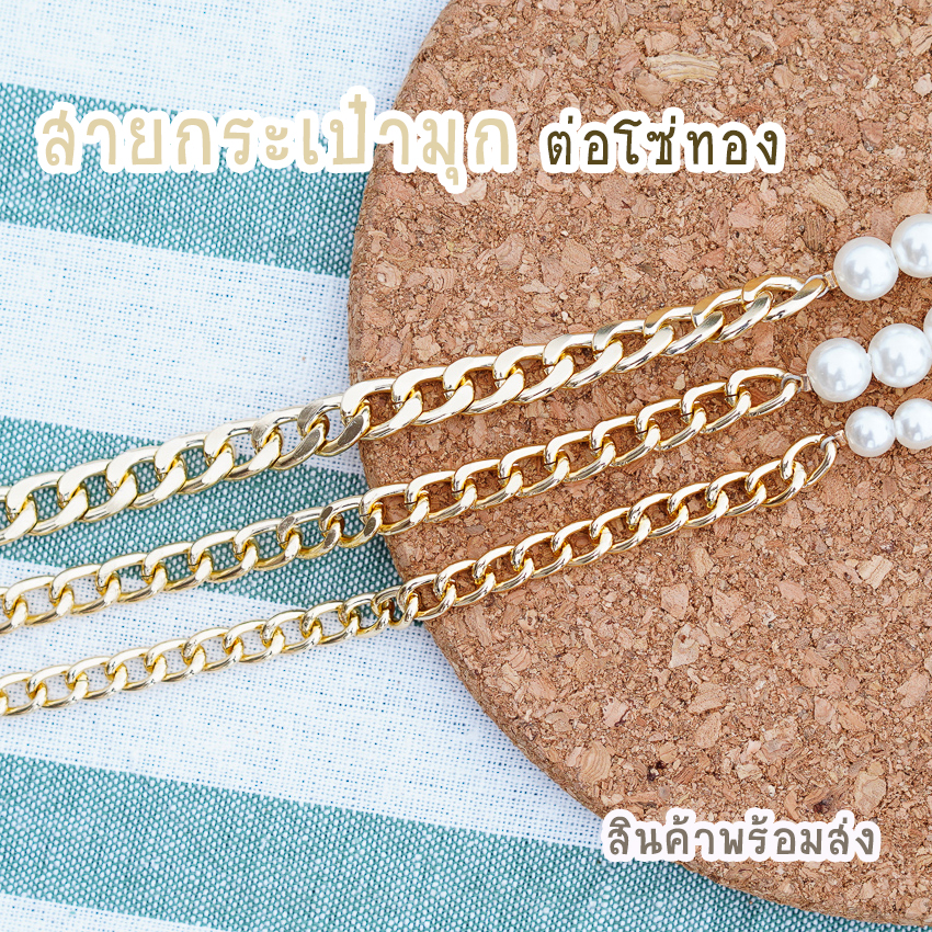 สายกระเป๋ามุก ต่อโซ่ทอง สายมุก+โซ่ทอง 115ซม พร้อมส่ง