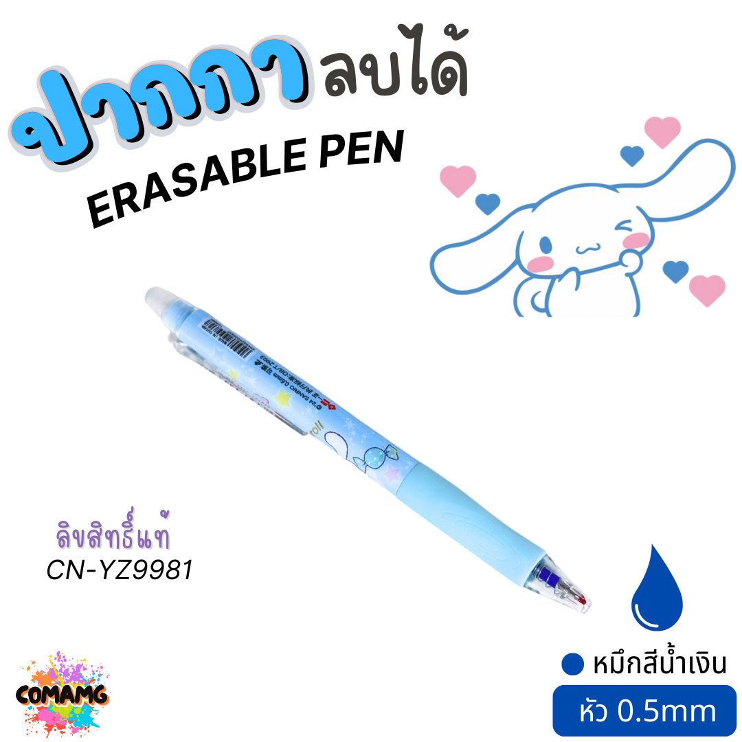 Cinnamoroll ปากกาลบได้ ลายชินนาม่อน ERASABLE PEN หัว0.5mm หมึกสีน้ำเงิน ใช้กับOnisoได้ ลิขสิทธิ์แท้ พร้อมส่ง
