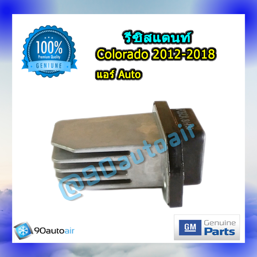 รีซิสแตนท์ เชฟโลเรต โคโลราโด้ 2012-2018 แบบแอร์ออโต้ ของแท้ (Resistor Chevrolet colorado 2012-2018)