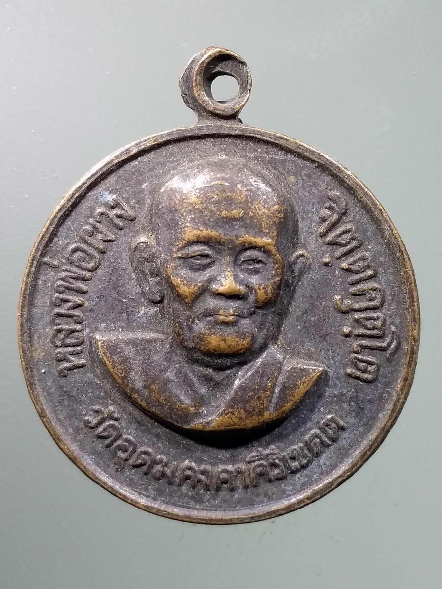 รหัสสินค้า เหรียญคณาจารย์ 5852 เหรียญหลวงพ่อผาง วัดอุดมคงคาคีรีเขต รุ่นไตรมาส ปลุกเสกนาน 3 เดือน