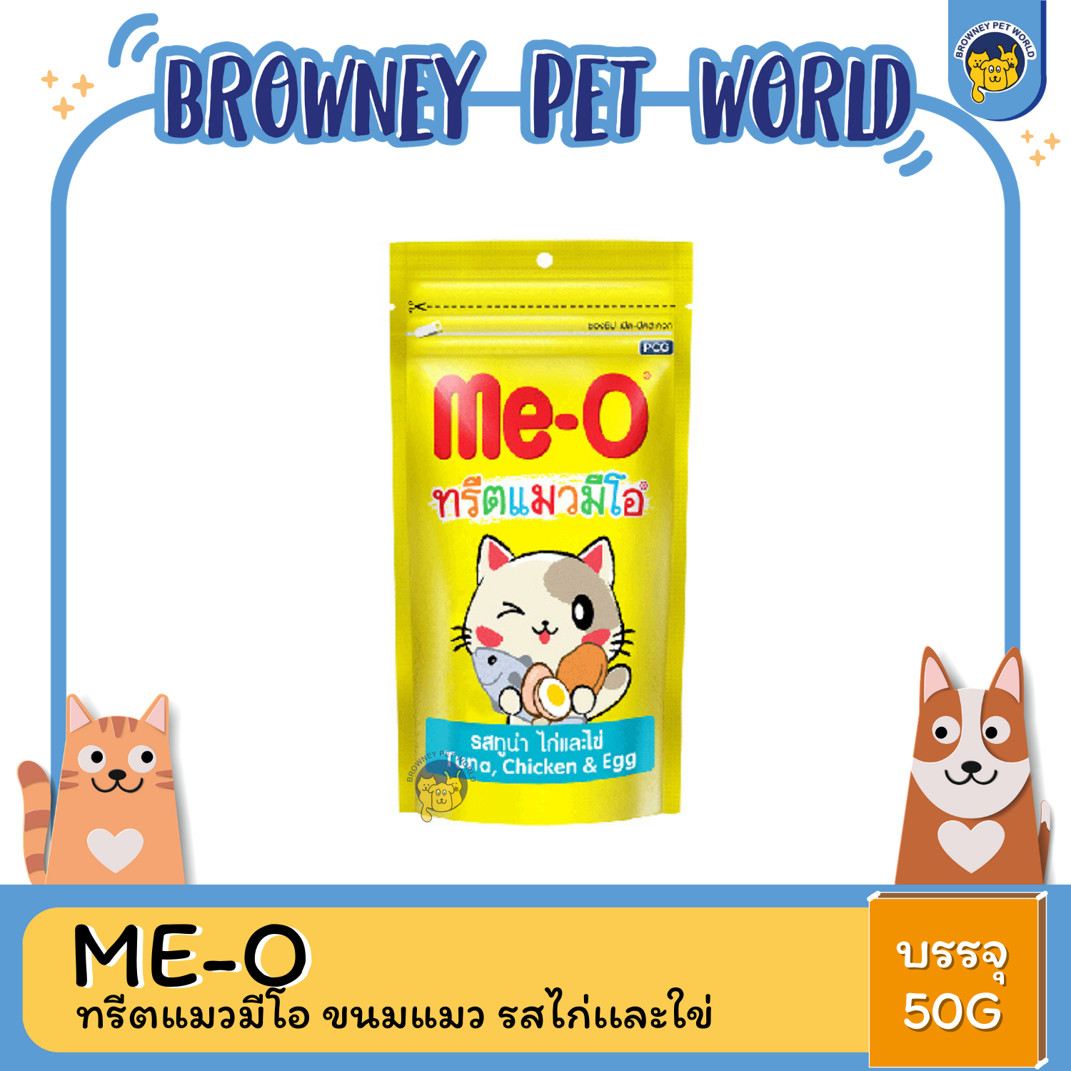 Me-O ทรีตแมวมีโอ ขนมแมว 50g