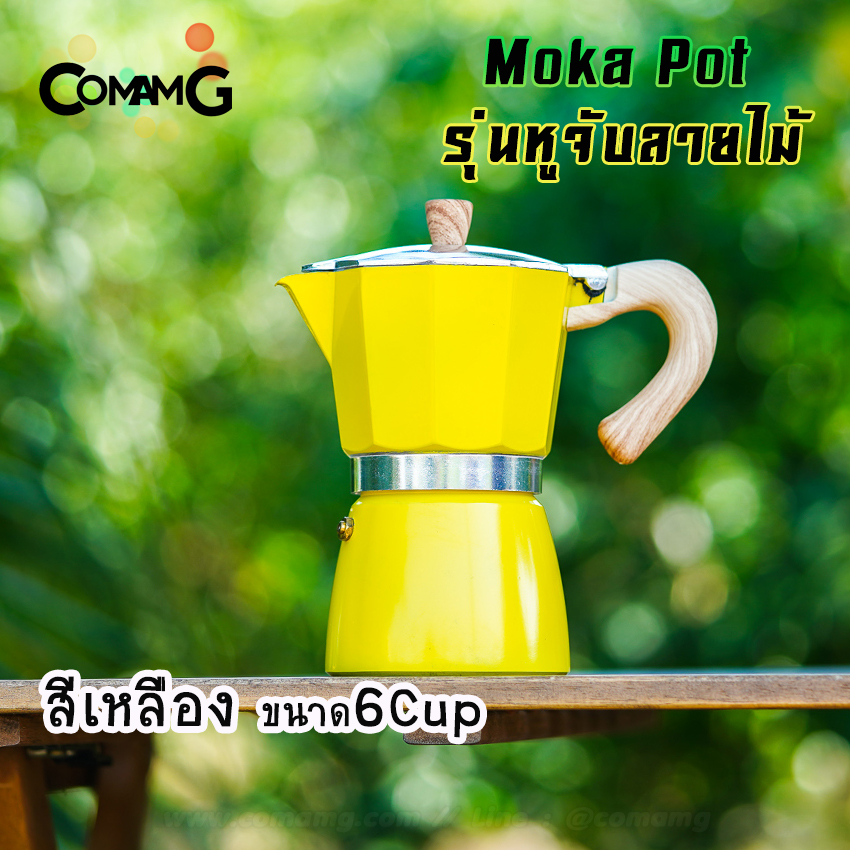 หม้อต้มกาแฟ Moka Pot กาต้มกาแฟสดพกพา รุ่นหูจับลายไม้ มีให้เลือกหลายสี