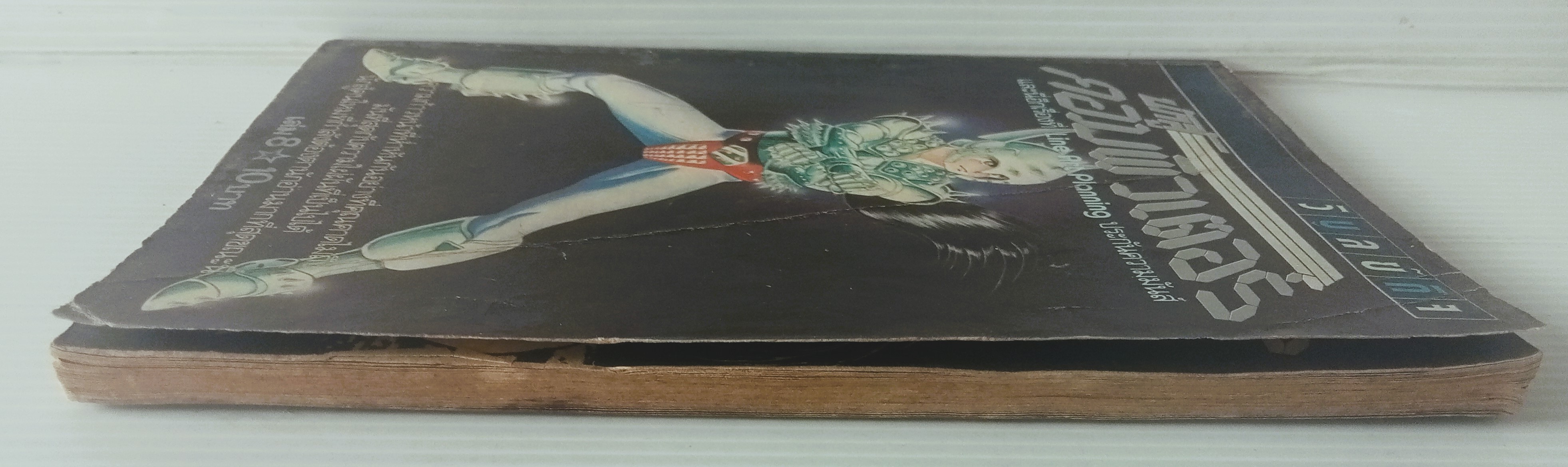 นักสู้คอมพิวเตอร์ เล่ม 8