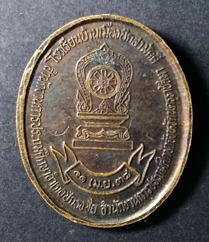 รหัสสินค้า นครราชสีมา 114 เหรียญหลวงพ่อคูณ วัดบ้านไร่ มูลนิธิปริสุทโธ สร้างเพื่อการศึกษาโรงเรียนบ้านเมืองปักสามัคคี สำนักงานการประถมศึกษาอำเภอปักธงชัย สำนักงานการประถมศึกษาจังหวัดนครราชสีมา ร่วมกันจัดสร้างปี 2538