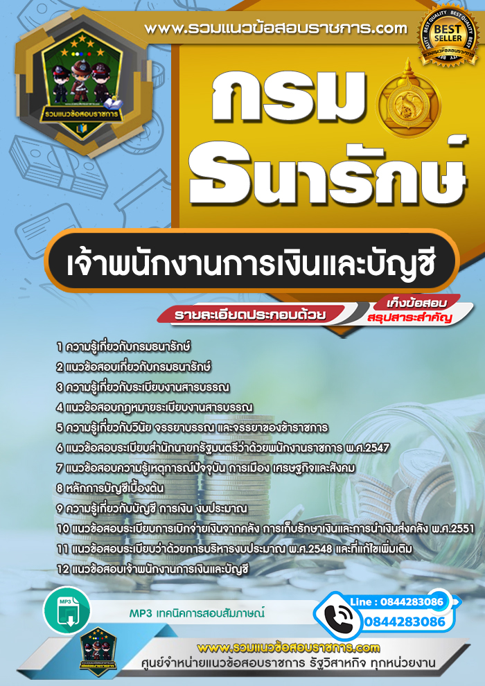 แนวข้อสอบเจ้าพนักงานการเงินและบัญชี กรมธนารักษ์ NEW