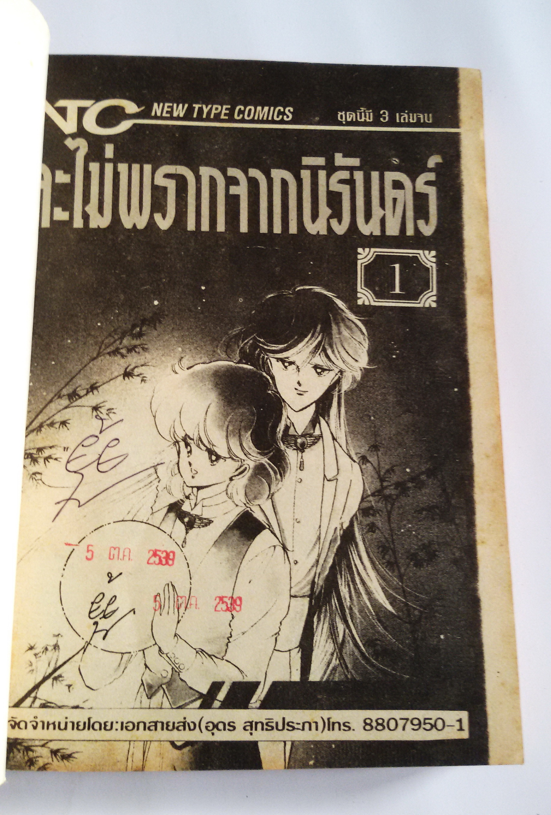 จะไม่พรากจากนิรันดร์