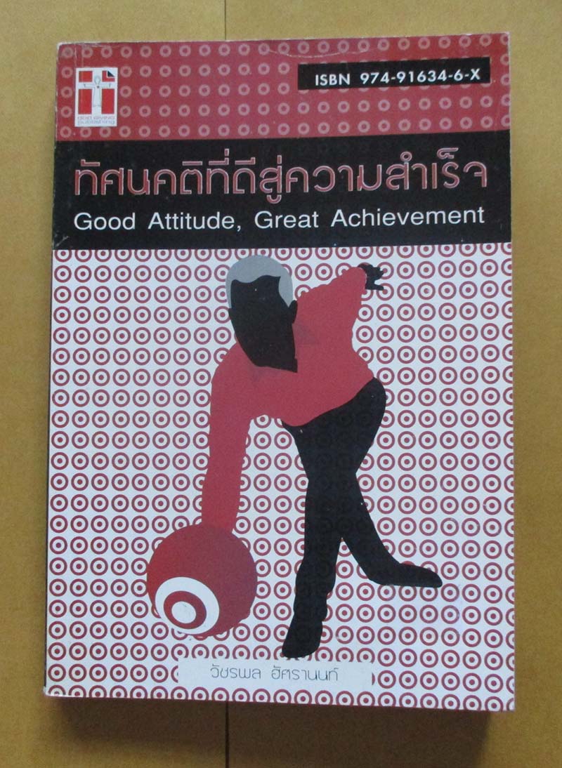 หนังสือ ทัศนะคติที่ดีสู่ความสำเร็จ