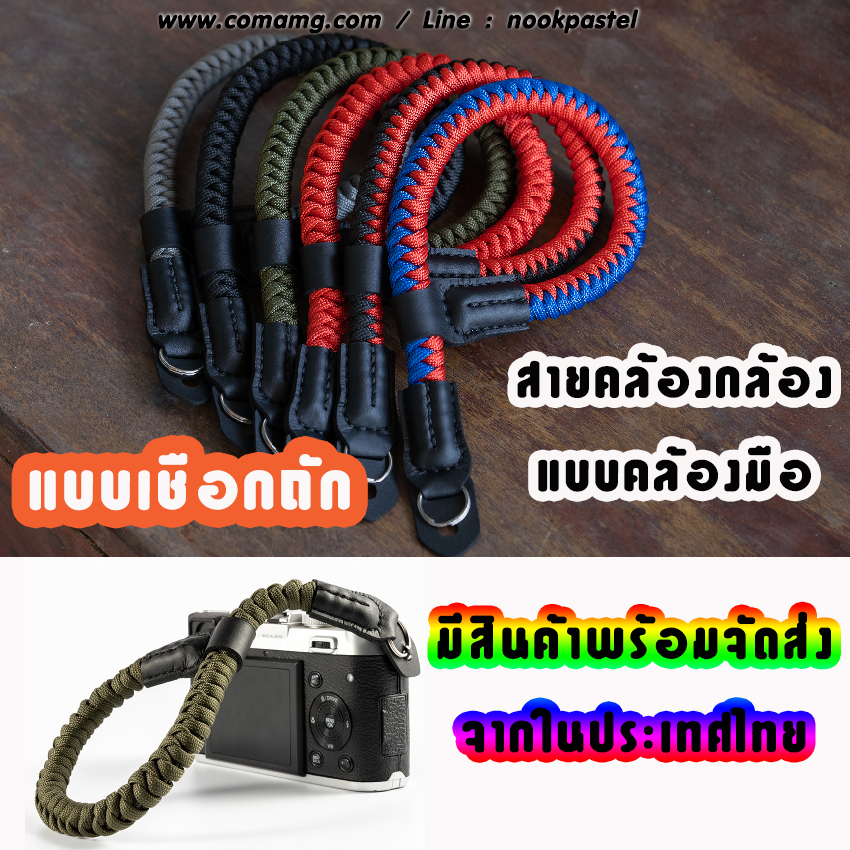 สายคล้องกล้อง แบบคล้องมือ เชือกถัก