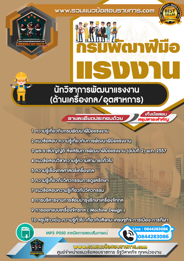 แนวข้อสอบนักวิชาการพัฒนาแรงงาน (ด้านเครื่องกล/อุตสาหการ) กรมพัฒนาฝีมือแรงงาน NEW