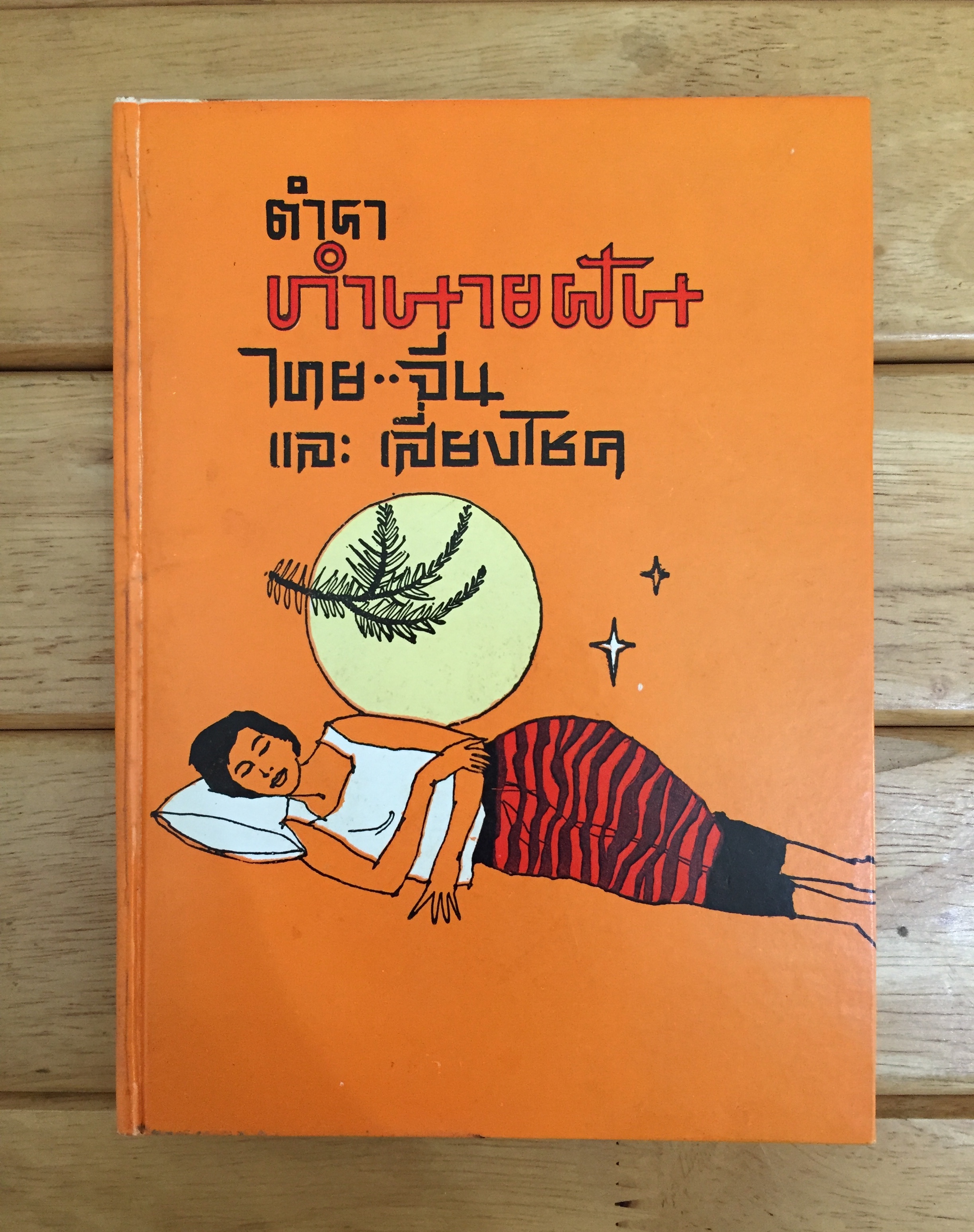 ตำราทำนายฝัน ไทย-จีน และเสี่ยงโชค (ปกแข็ง)