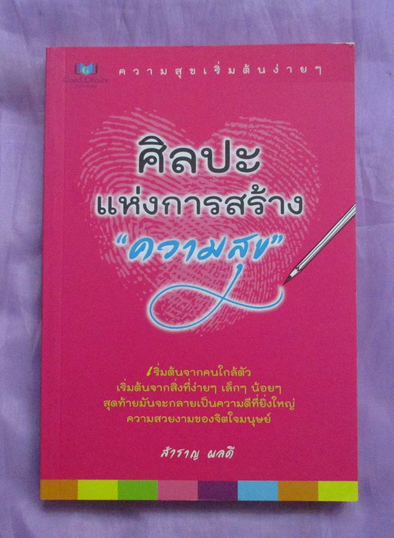 หนังสือ ศิลปะแห่งการสร้างความสุข