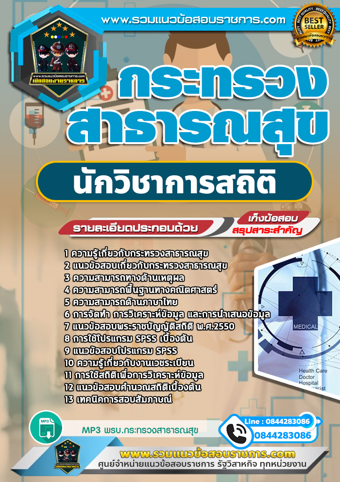 แนวข้อสอบนักวิชาการสถิติ กระทรวงสาธารณสุข สสจ. NEW