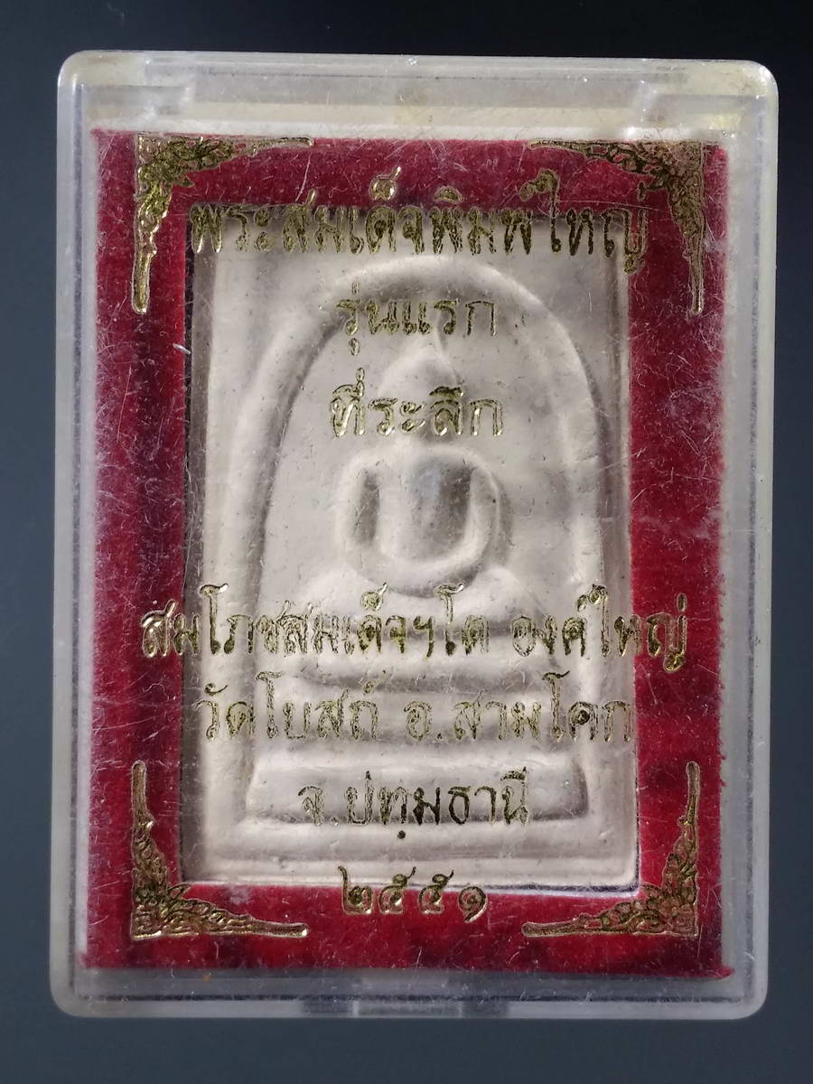 รหัสสินค้า พระมีกล่อง 244 พระสมเด็จพิมพ์ใหญ่ รุ่นแรก ที่ระลึกสมโภชสมเด็จโต องค์ใหญ่วัดโบสถ์ อำเภอสามโคก จังหวัดปทุมธานี สร้างปี 2551