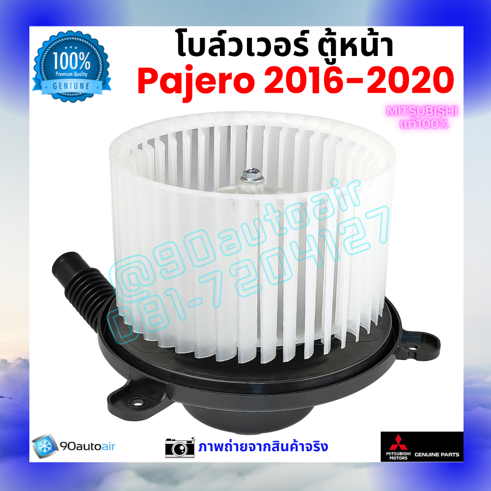 โบลว์เวอร์ แอร์ ตู้หน้า มิตซูบิชิ ปาเจโร่ Mitsubishi Pajero 2016-2020 คุณภาพ พรีเมี่ยม ของแท้ มิตซูบิชิ100%