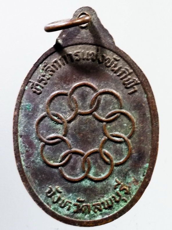 รหัสสินค้า เหรียญพระพุทธ 3954 เหรียญพระนาคปรก ที่ระลึกการแข่งขันกีฬา จังหวัดลพบุรี