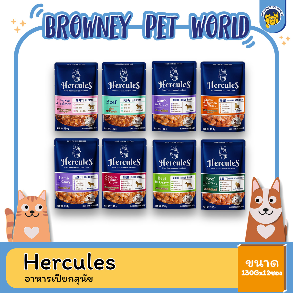 Hercules เฮอร์คิวลิส อาหารเปียกสุนัข แบบกล่อง 130G (1โหล 12 ซอง)