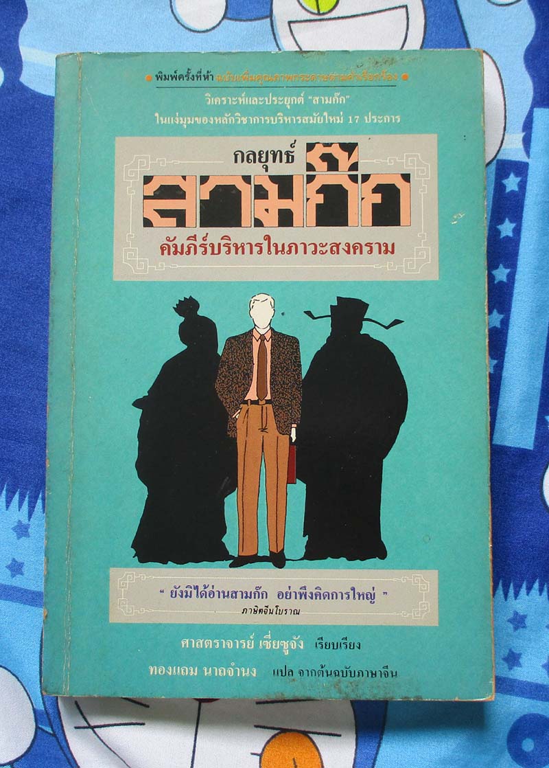 หนังสือกลยุทธ์สามก๊กคัมภีร์บริหารในภาวะสงคราม