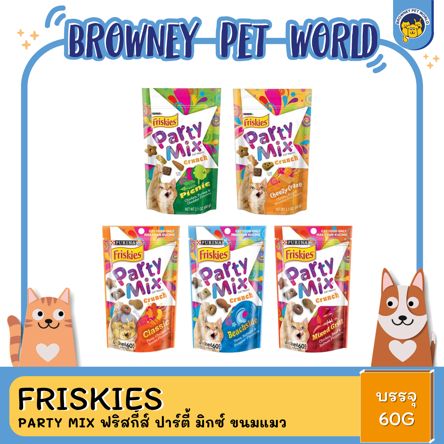 Friskies Party Mix ฟริสกี้ส์ ปาร์ตี้ มิกซ์ ขนมแมว ขนาด 60G