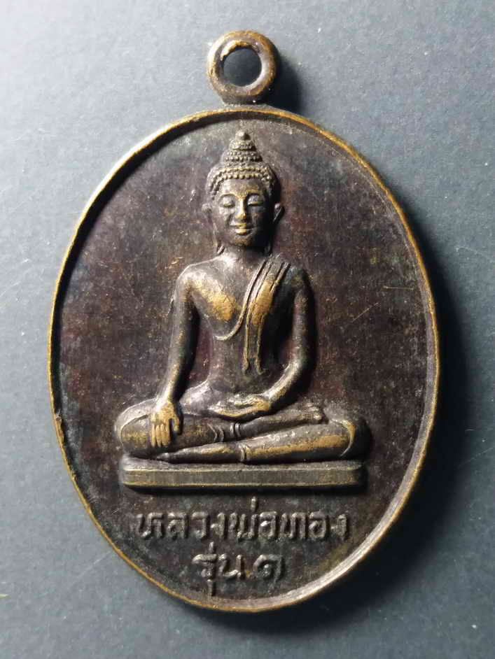 รหัสสินค้า เหรียญพระพุทธ 207 เหรียญรุ่น 1 หลวงพ่อทอง วัดอัยยิการาม อำเภอธัญบุรี จังหวัดปทุมธานี พระรายการนี้ให้เช่าบูชาแล้ว