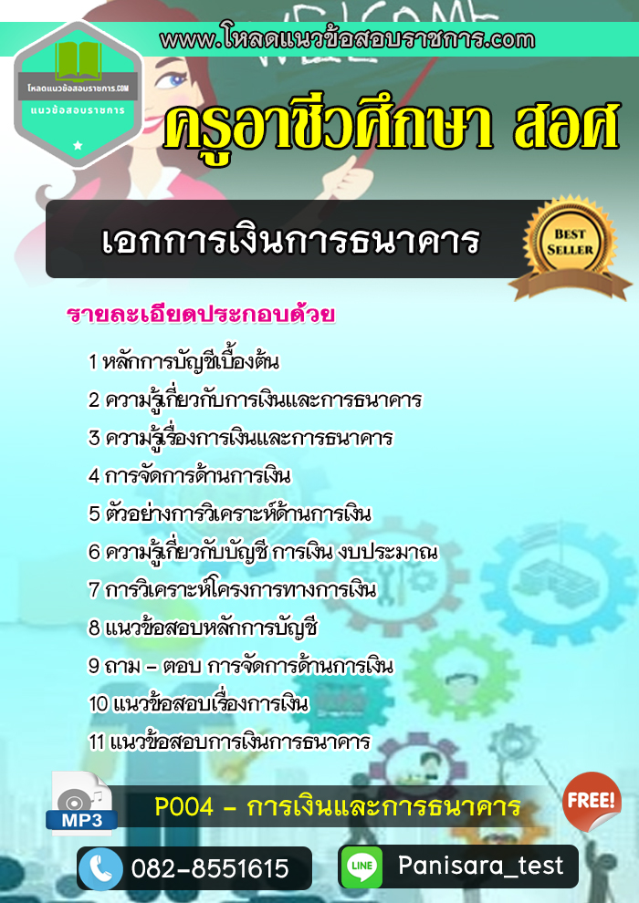 แนวข้อสอบเอกการเงินการธนาคาร ครูอาชีวศึกษา สอศ Update