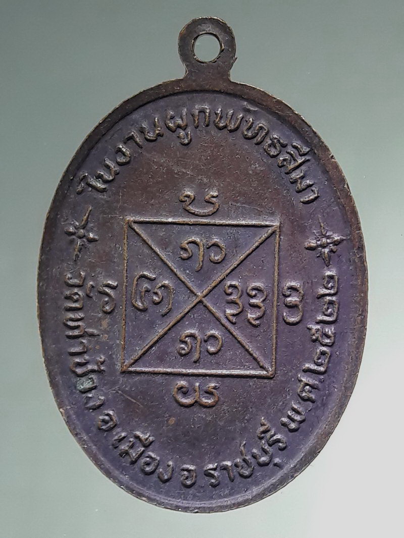 รหัสสินค้า เหรียญคณาจารย์ 7501 เหรียญรูปไข่ครึ่งองค์ รุ่นพิเศษ หลวงปู่คำแสน วัดท่าช้าง อำเภอเมือง จังหวัดราชบุรี สร้างปี 2522 ที่ระลึกในงานผูกพัทธสีมา