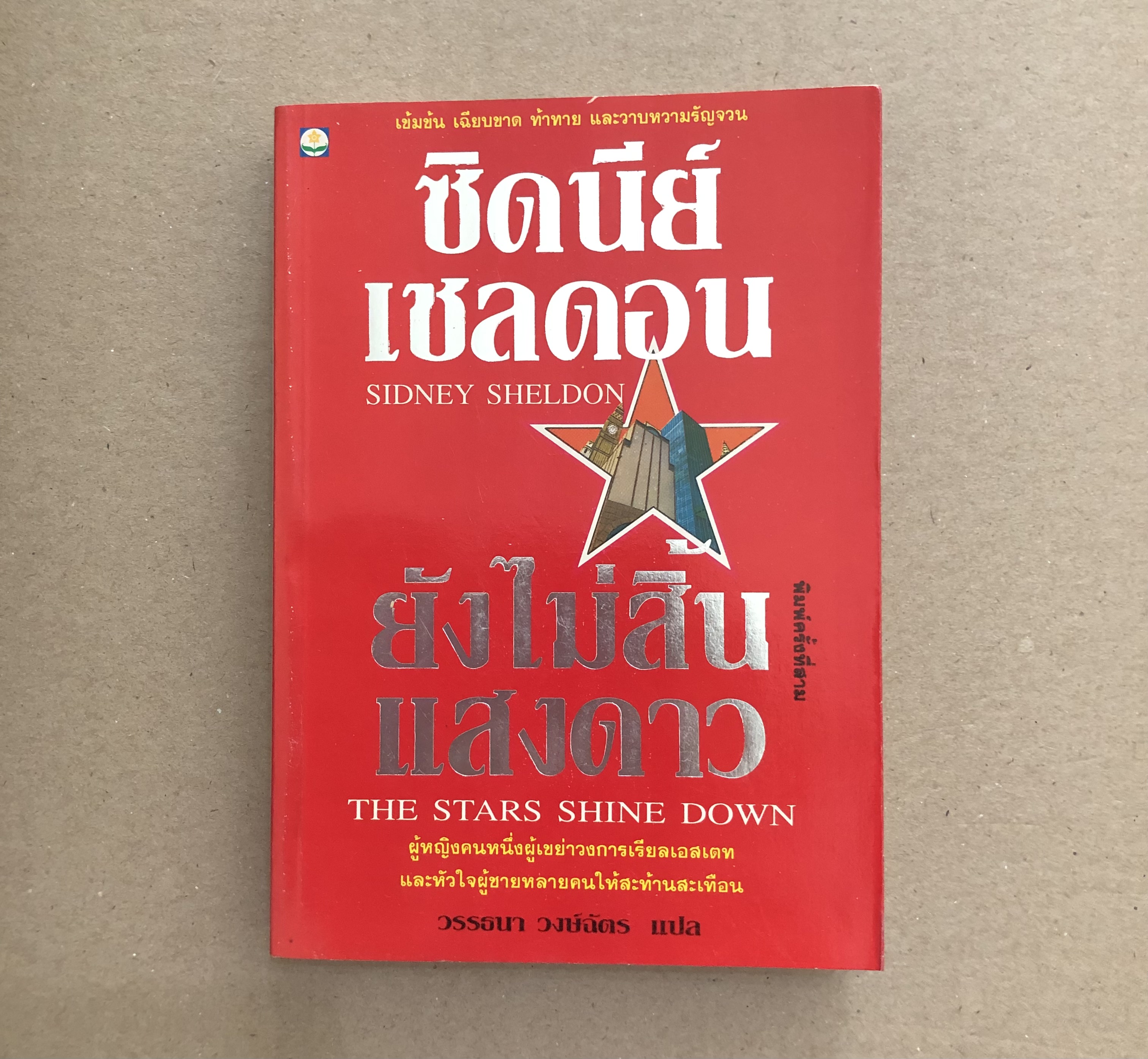 ยังไม่สิ้นแสงดาว (The Stars Shine Down)