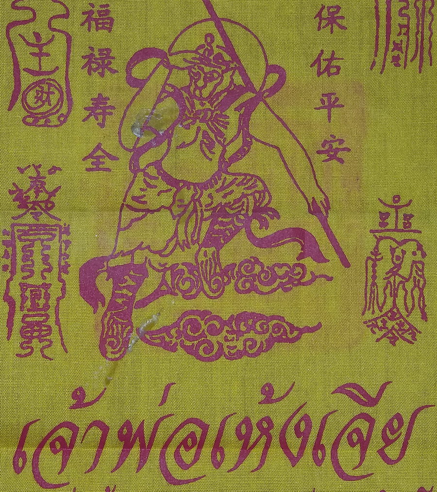 รหัสสินค้าผ้า ยันต์สำนักต่างๆ 072 ผ้ายันต์เจ้าพ่อเห้งเจีย โรงเจไซทีฮุกตึ๊ง อำเภอวังทอง จังหวัดพิษณุโลก