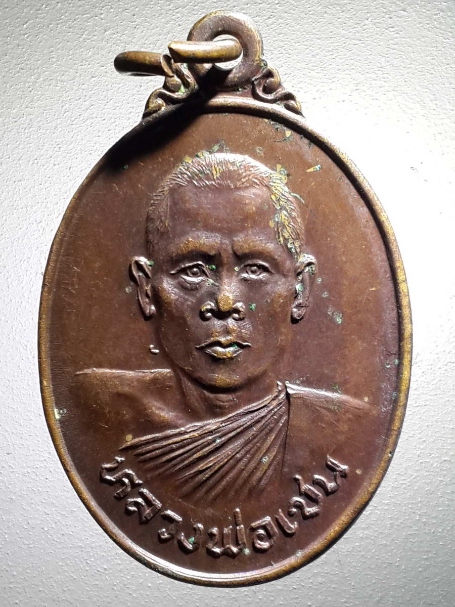 รหัสสินค้า เหรียญคณาจารย์ 4118 เหรียญหลวงพ่อเชน วัดไดตามุ่ย อำเภอท่าตะโก จังหวัดนครสวรรค์ สร้างปี 2523 ปลุกเสก พิธีเสาร์ 5