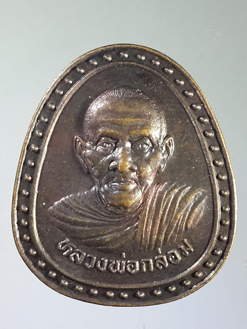 รหัสสินค้า เหรียญคณาจารย์ 1559 เหรียญหลวงพ่อกล่อม หลังพระปิดตา วัดป่ากะพี้ อำเภอพิชัย จังหวัดอุตรดิตถ์