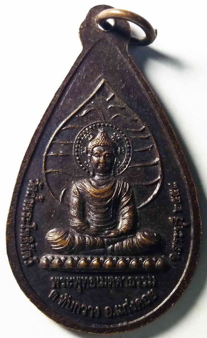 รหัสสินค้า สระบุรี 003 เหรียญมารสยบ หลังพระพุทธเมตตาธรรม วัดถ้ำพระโพธิสัตว์ ตำบลทับกวาง อำเภอแก่งคอย จังหวัดสระบุรี สร้างปี 2558