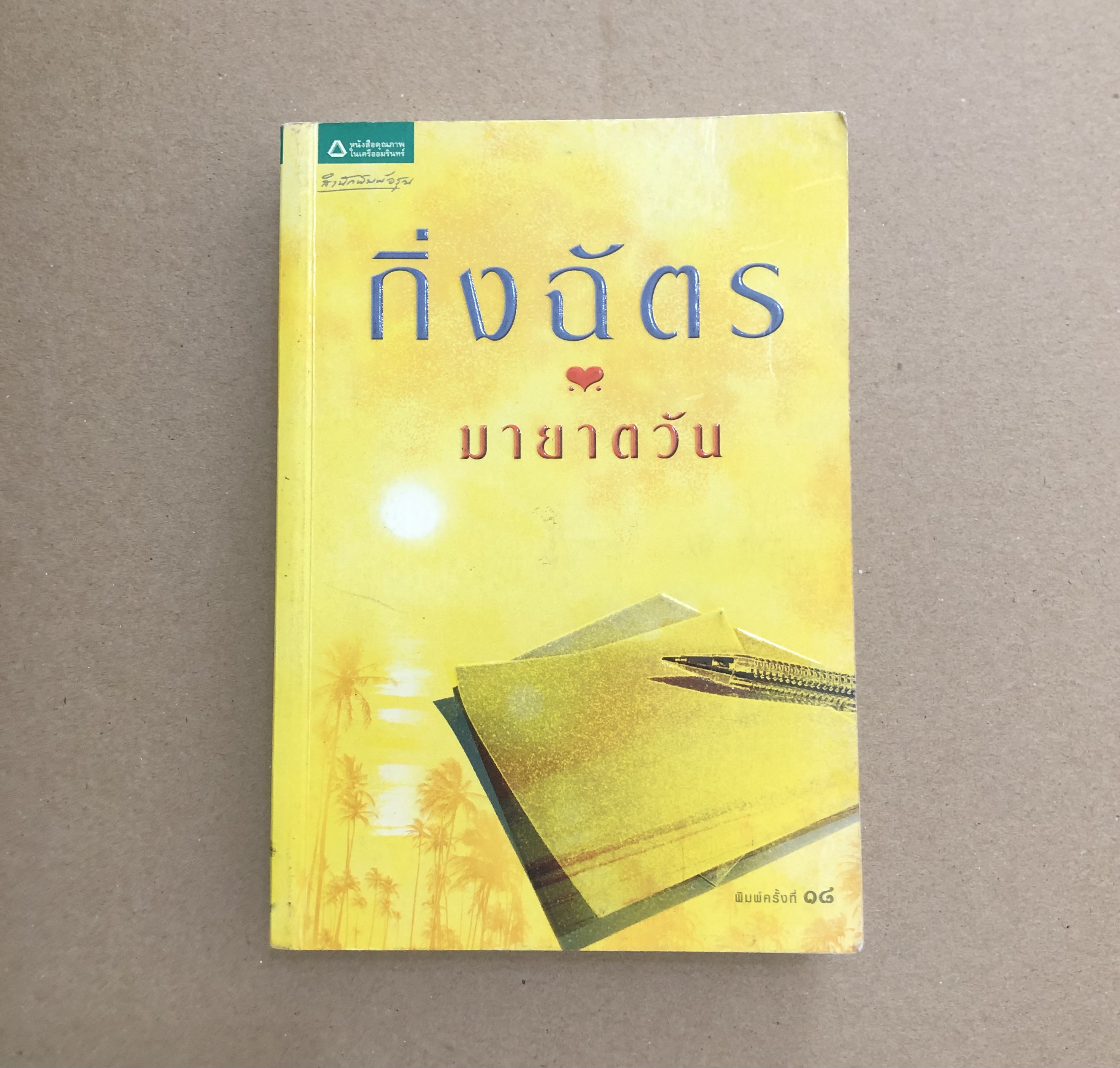 มายาตวัน