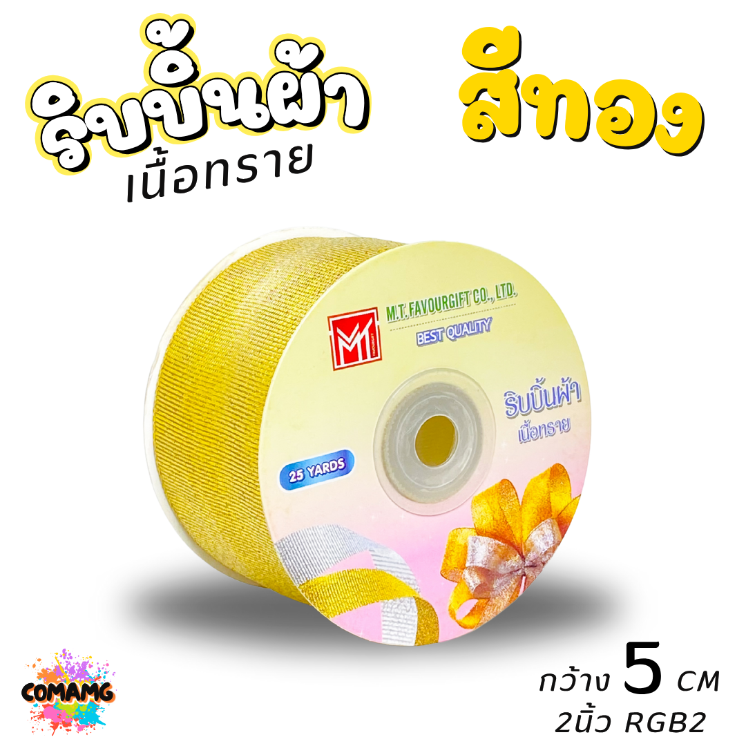 ริบบิ้นผ้าเนื้อทราย ยาว 25 หลา สีเงิน สีทอง ห่อของขวัญ ช่อดอกไม้ มีหลายขนาดให้เลือก ออกบิลได้ พร้อมส่ง