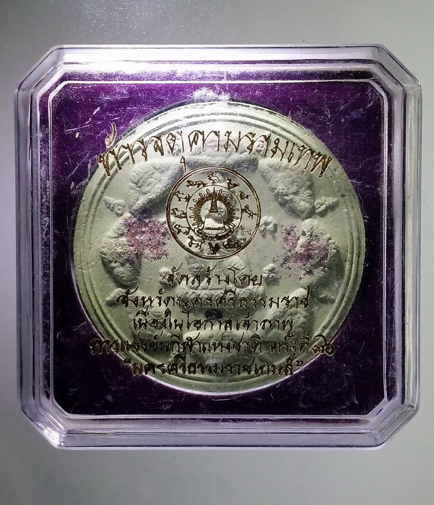 รหัสสินค้า พระมีกล่อง 1062 ท้าวจตุคามรามเทพ จัดสร้างโดยจังหวัดนครศรีธรรมราช เนื่องในโอกาสเจ้าภาพการแข่งขันกีฬาแห่งชาติ ครั้งที่ 36 นครศรีธรรมราชเกมส์