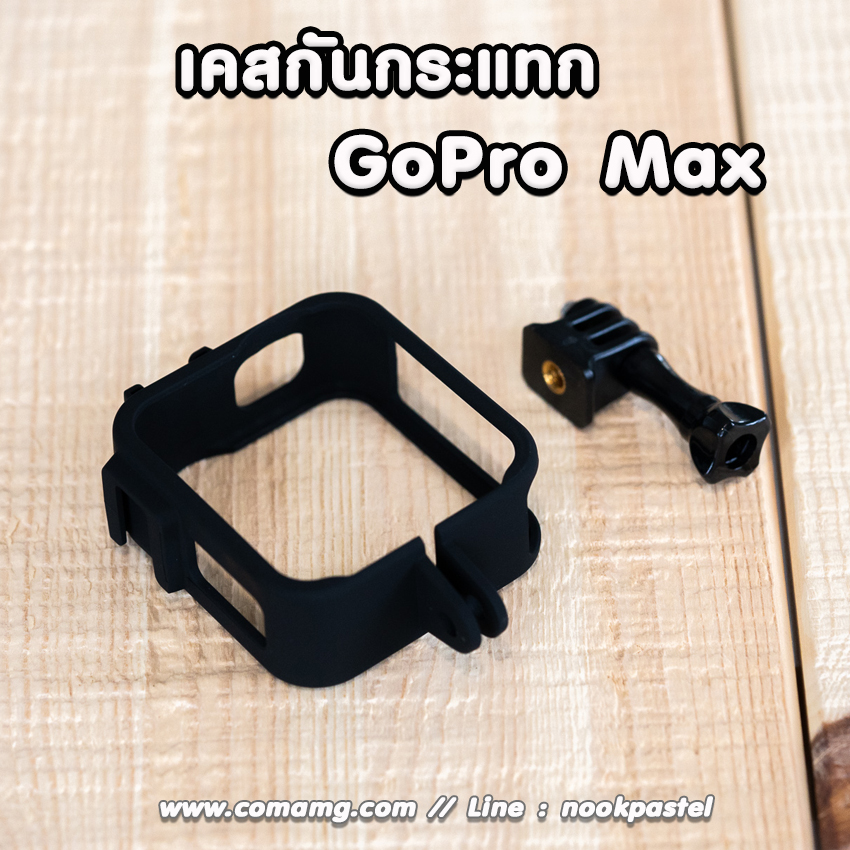 เคสกันกระแทก สำหรับGoPro Max